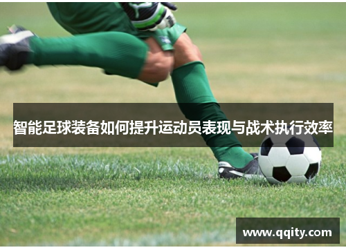 智能足球装备如何提升运动员表现与战术执行效率