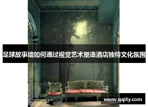 足球故事墙如何通过视觉艺术塑造酒店独特文化氛围
