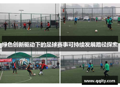 绿色创新驱动下的足球赛事可持续发展路径探索
