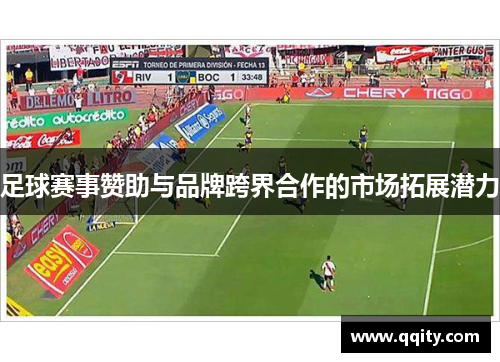 足球赛事赞助与品牌跨界合作的市场拓展潜力