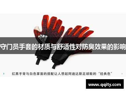 守门员手套的材质与舒适性对防臭效果的影响