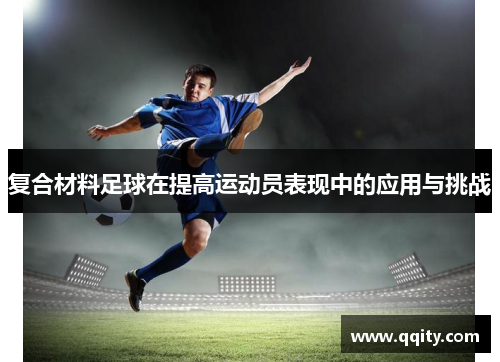 复合材料足球在提高运动员表现中的应用与挑战