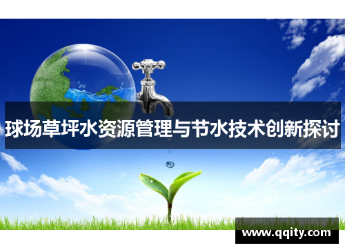 球场草坪水资源管理与节水技术创新探讨