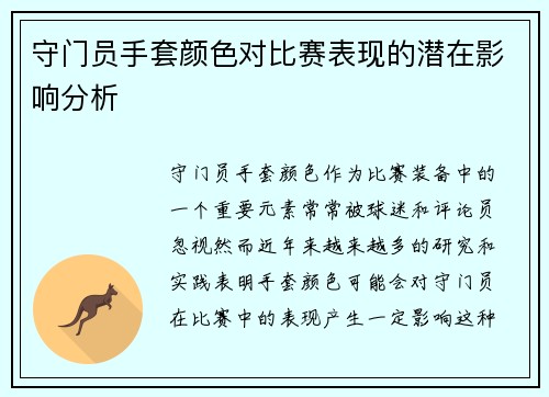 守门员手套颜色对比赛表现的潜在影响分析