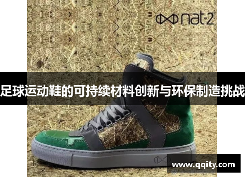 足球运动鞋的可持续材料创新与环保制造挑战